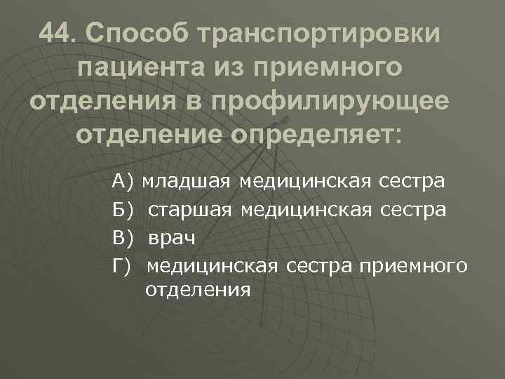 44. Способ транспортировки пациента из приемного отделения в профилирующее отделение определяет: А) Б) В)
