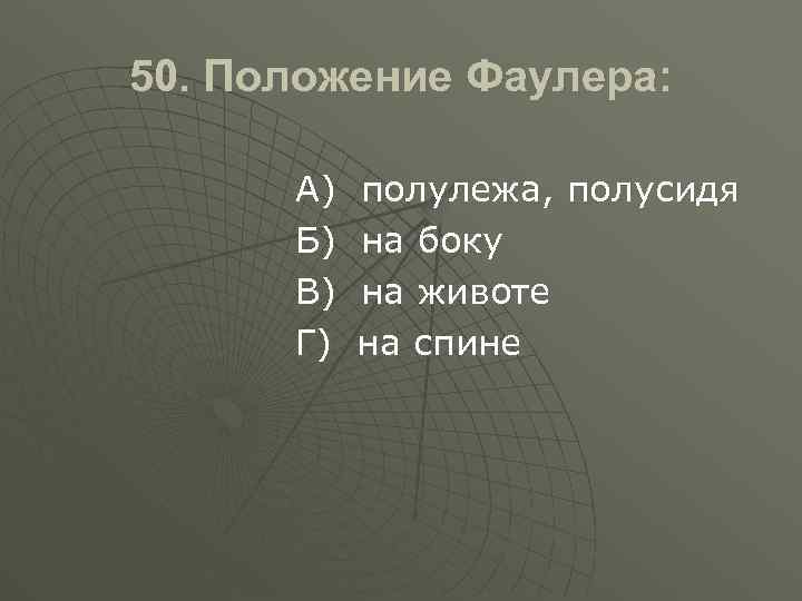 50. Положение Фаулера: А) Б) В) Г) полулежа, полусидя на боку на животе на