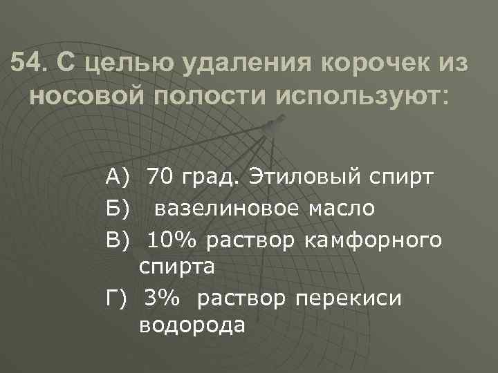 Целью удаления корочек из носовой полости используется