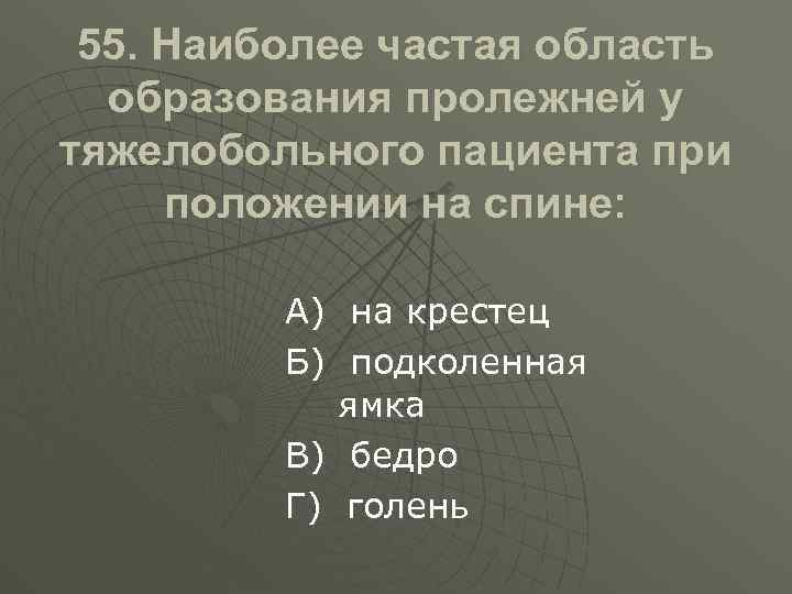 55. Наиболее частая область образования пролежней у тяжелобольного пациента при положении на спине: А)