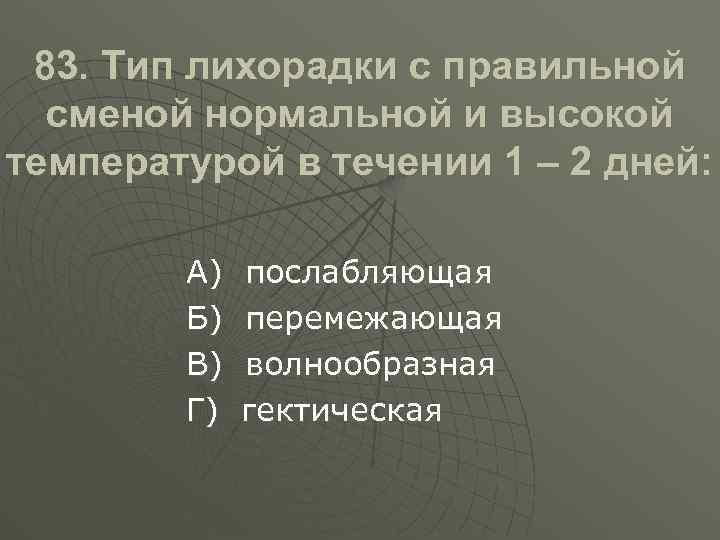 Виды дне. Тип лихорадки с правильной сменой нормальной и высокой. 1 Тип лихорадки. Лихорадка с правильной сменой нормальной и высокой температуры. Тип лихорадки в течении 1 2 дня.