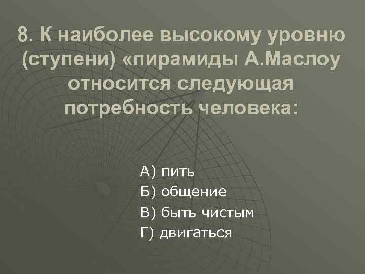 8. К наиболее высокому уровню (ступени) «пирамиды А. Маслоу относится следующая потребность человека: А)