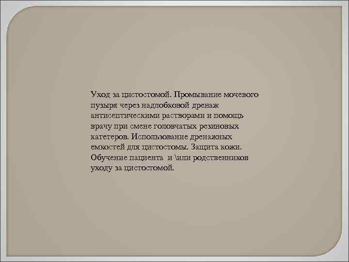 Уход за цистостомой. Промывание мочевого пузыря через надлобковой дренаж антисептическими растворами и помощь врачу