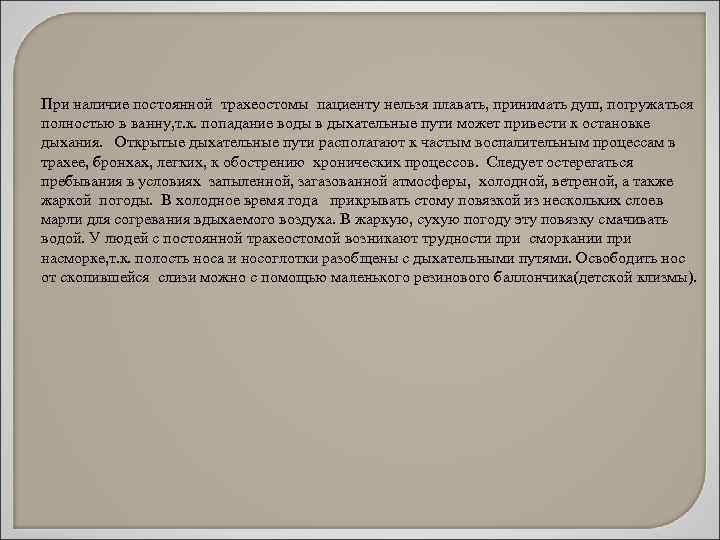 При наличие постоянной трахеостомы пациенту нельзя плавать, принимать душ, погружаться полностью в ванну, т.
