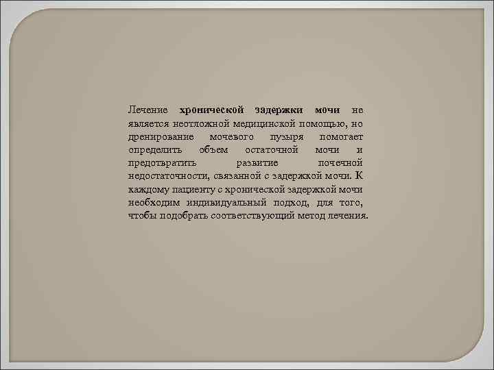 Лечение хронической задержки мочи не является неотложной медицинской помощью, но дренирование мочевого пузыря помогает