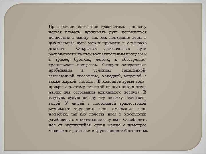 При наличие постоянной трахеостомы пациенту нельзя плавать, принимать душ, погружаться полностью в ванну, так