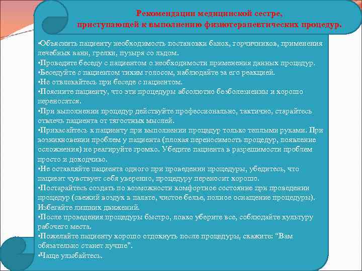 Рекомендации медицинской сестре, приступающей к выполнению физиотерапевтических процедур. • Объяснить пациенту необходимость постановки банок,