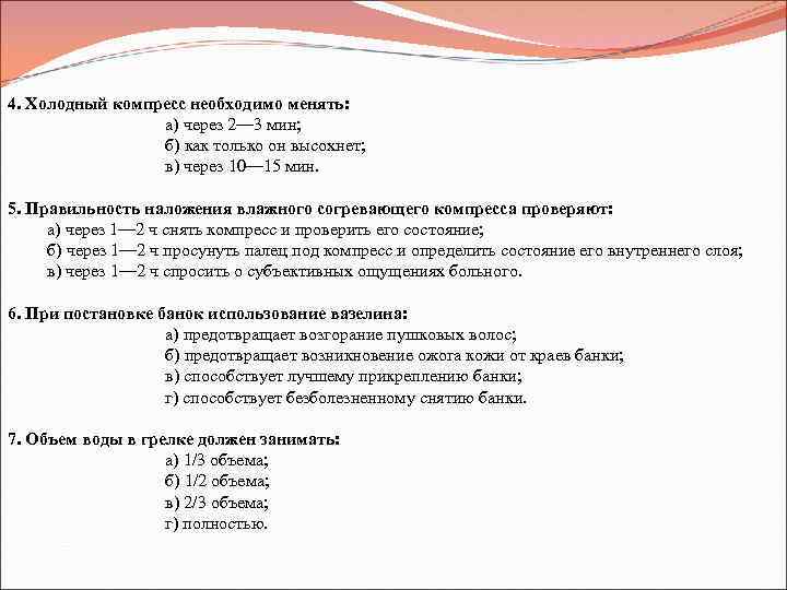 4. Холодный компресс необходимо менять: а) через 2— 3 мин; б) как только он