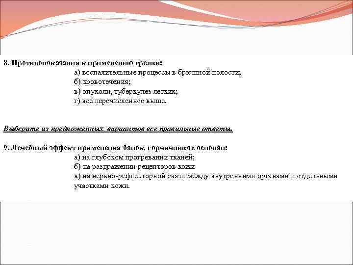 8. Противопоказания к применению грелки: а) воспалительные процессы в брюшной полости; б) кровотечения; в)