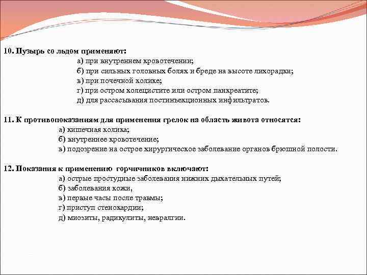 10. Пузырь со льдом применяют: а) при внутреннем кровотечении; б) при сильных головных болях