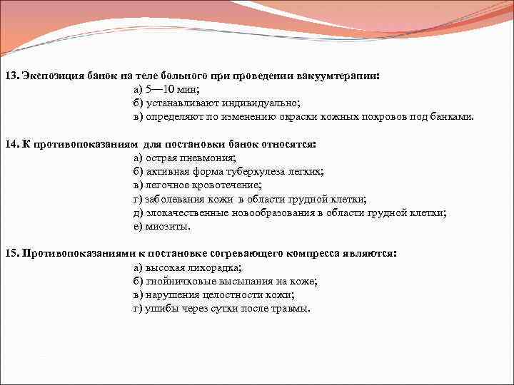 13. Экспозиция банок на теле больного при проведении вакуумтерапии: а) 5— 10 мин; б)