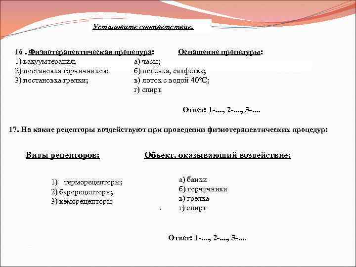 Установите соответствие. 16. Физиотерапевтическая процедура: Оснащение процедуры: 1) вакуумтерапия; а) часы; 2) постановка горчичников;