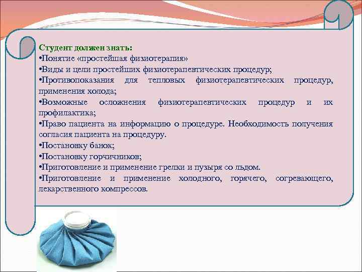 Студент должен знать: • Понятие «простейшая физиотерапия» • Виды и цели простейших физиотерапевтических процедур;