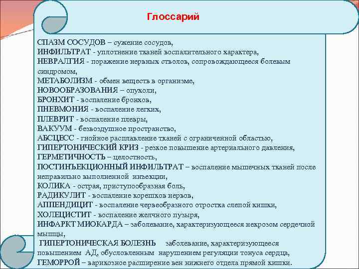 Глоссарий СПАЗМ СОСУДОВ – сужение сосудов, ИНФИЛЬТРАТ уплотнение тканей воспалительного характера, НЕВРАЛГИЯ поражение нервных