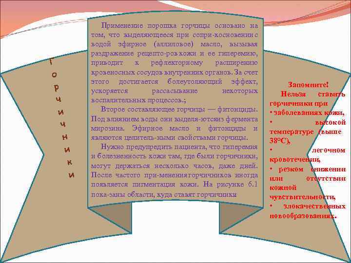 Г о р ч и ч н и к и Применение порошка горчицы основано