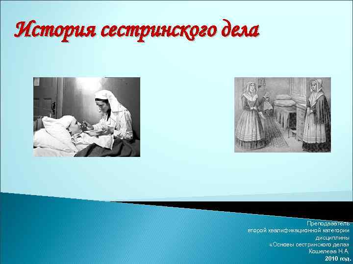 История сестринского дела Преподаватель второй квалификационной категории дисциплины «Основы сестринского дела» Кошелева Н. А.