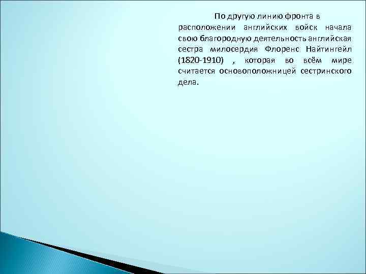 По другую линию фронта в расположении английских войск начала свою благородную деятельность английская сестра