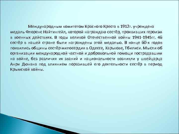 Международным комитетом Красного Креста в 1912 г. учреждена медаль Флоренс Найтингейл, которой награждаю сестёр,