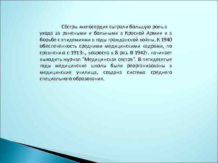 Сёстры милосердия сыграли большую роль в уходе за ранеными и больными в Красной Армии
