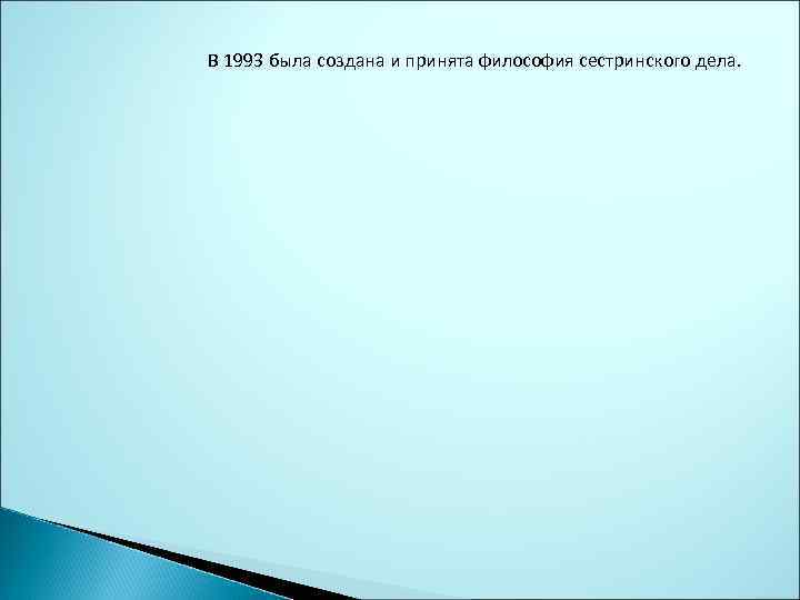В 1993 была создана и принята философия сестринского дела. 