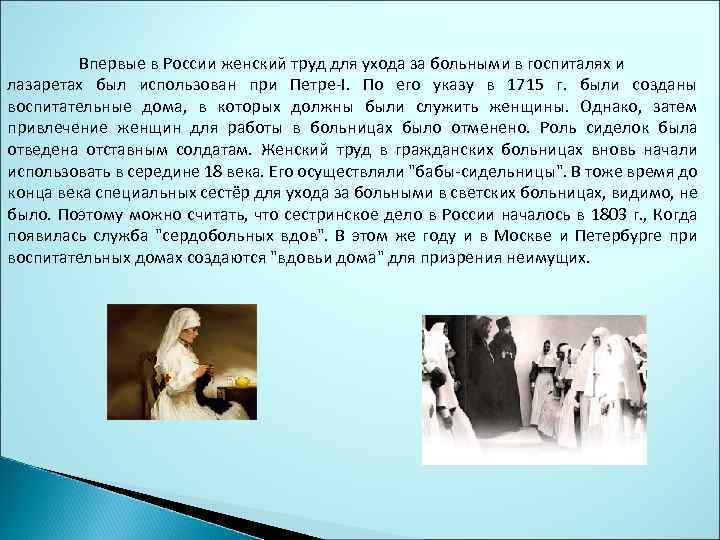 Впервые в России женский труд для ухода за больными в госпиталях и лазаретах был