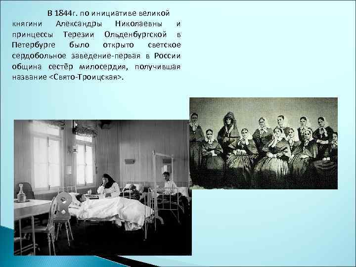 В 1844 г. по инициативе великой княгини Александры Николаевны и принцессы Терезии Ольденбургской в