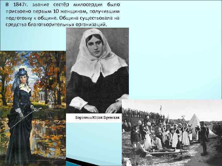 В 1847 г. звание сестёр милосердия было присвоено первым 10 женщинам, получившим подготовку к