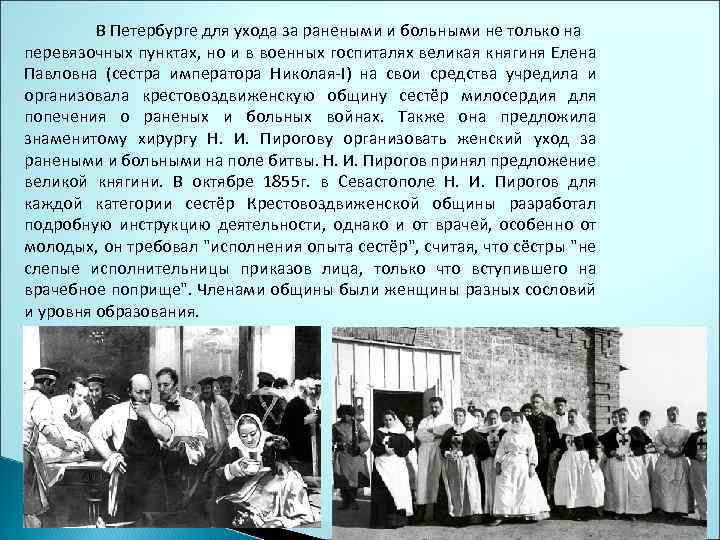 В Петербурге для ухода за ранеными и больными не только на перевязочных пунктах, но