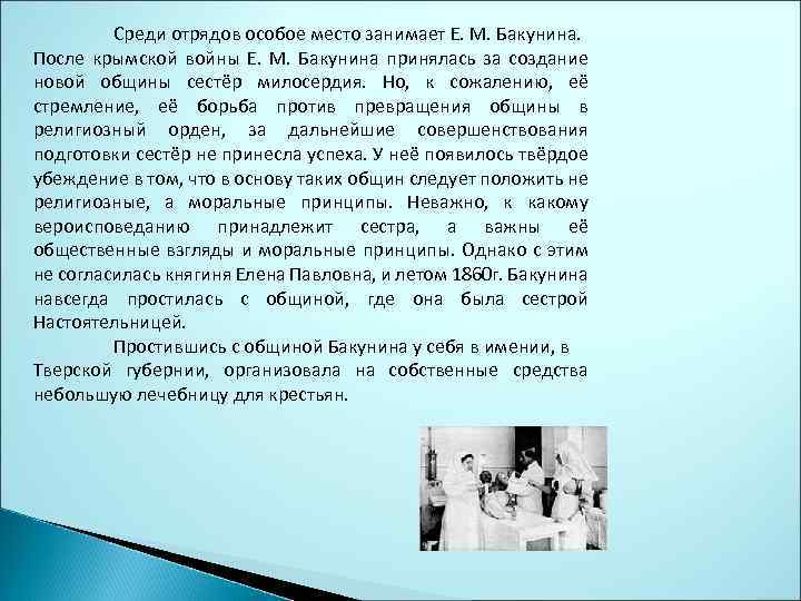 Среди отрядов особое место занимает Е. М. Бакунина. После крымской войны Е. М. Бакунина