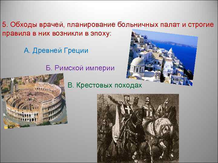 5. Обходы врачей, планирование больничных палат и строгие правила в них возникли в эпоху: