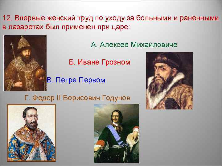 12. Впервые женский труд по уходу за больными и раненными в лазаретах был применен