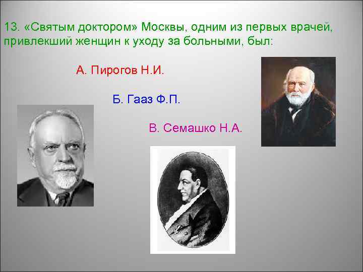13. «Святым доктором» Москвы, одним из первых врачей, привлекший женщин к уходу за больными,