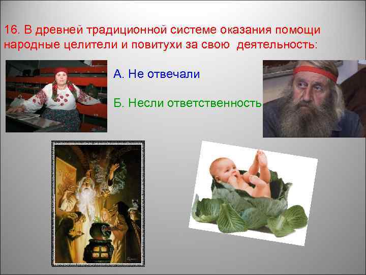 16. В древней традиционной системе оказания помощи народные целители и повитухи за свою деятельность:
