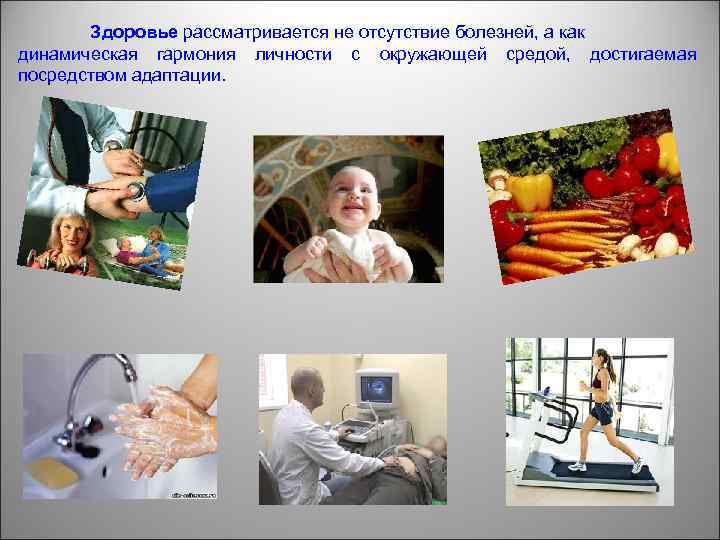 Здоровье рассматривается не отсутствие болезней, а как динамическая гармония личности с окружающей средой, достигаемая