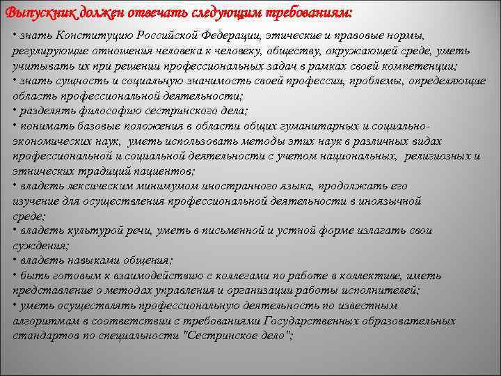 Выпускник должен отвечать следующим требованиям: • знать Конституцию Российской Федерации, этические и правовые нормы,