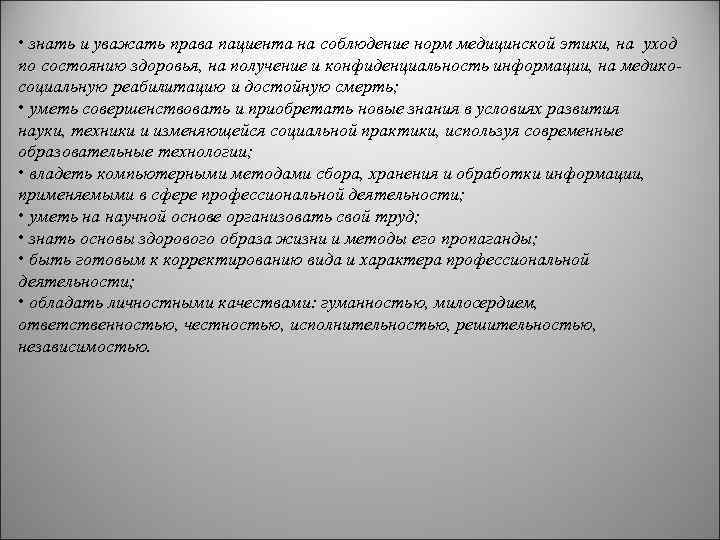  • знать и уважать права пациента на соблюдение норм медицинской этики, на уход