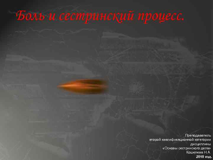 Боль и сестринский процесс. Преподаватель второй квалификационной категории дисциплины «Основы сестринского дела» Кошелева Н.