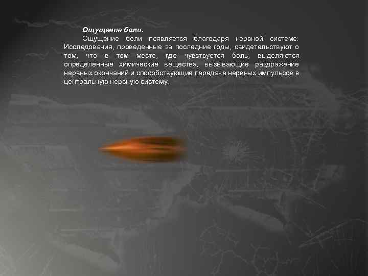 Ощущение боли появляется благодаря нервной системе. Исследования, проведенные за последние годы, свидетельствуют о том,