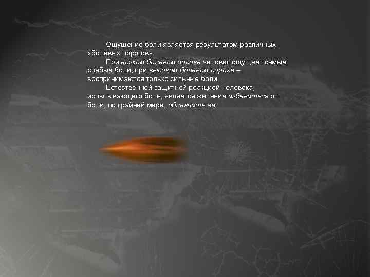 Ощущение боли является результатом различных «болевых порогов» . При низком болевом пороге человек ощущает