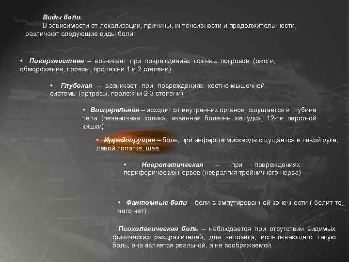 Виды боли. В зависимости от локализации, причины, интенсивности и продолжитель-ности, различают следующие виды боли: