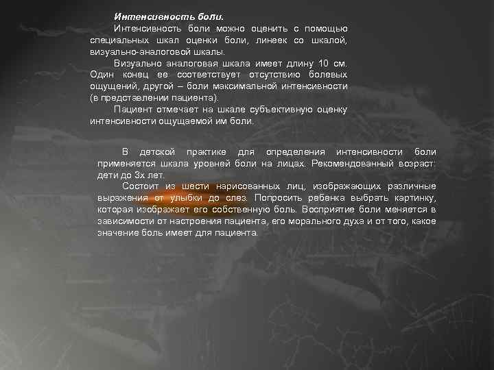 Интенсивность боли можно оценить с помощью специальных шкал оценки боли, линеек со шкалой, визуально-аналоговой