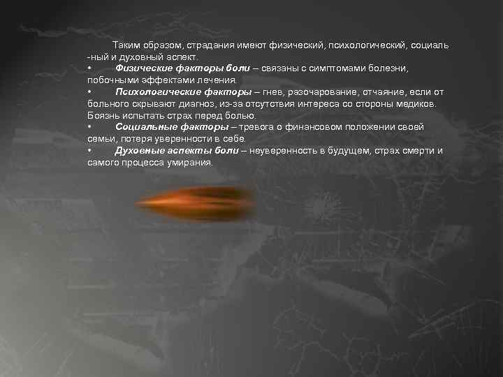 Таким образом, страдания имеют физический, психологический, социаль -ный и духовный аспект. • Физические факторы
