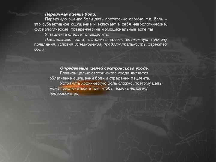 Первичная оценка боли. Первичную оценку боли дать достаточно сложно, т. к. боль – это