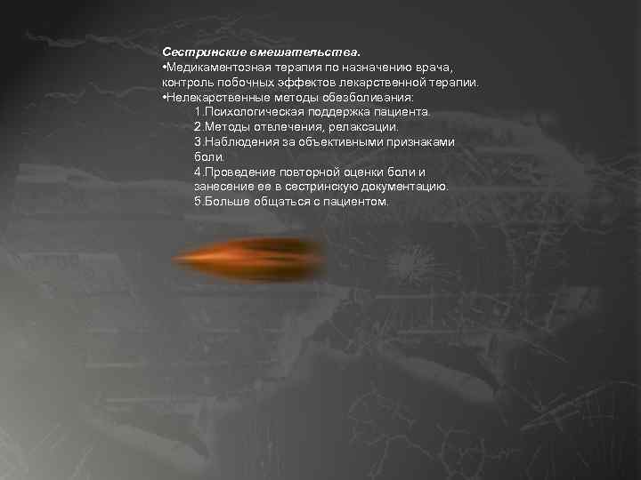 Сестринские вмешательства. • Медикаментозная терапия по назначению врача, контроль побочных эффектов лекарственной терапии. •