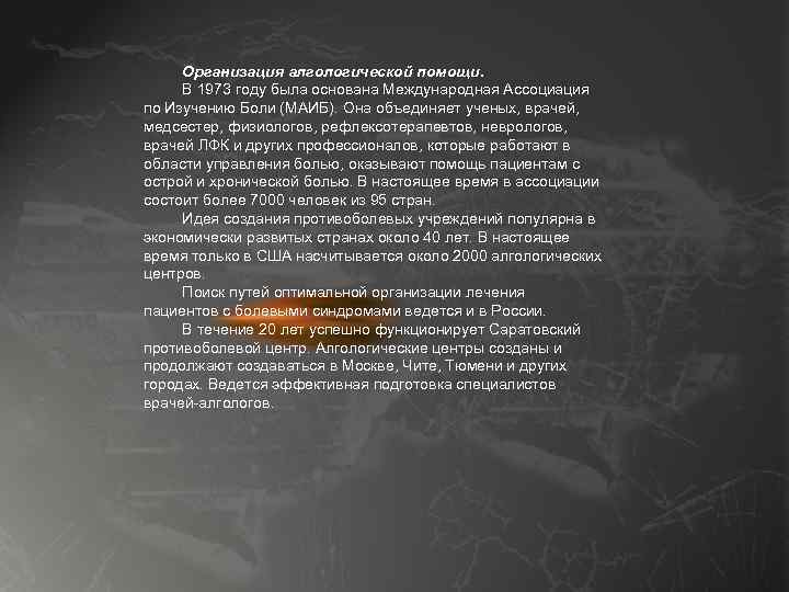 Организация алгологической помощи. В 1973 году была основана Международная Ассоциация по Изучению Боли (МАИБ).