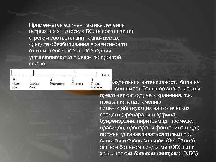 Применяется единая тактика лечения острых и хронических БС, основанная на строгом соответствии назначаемых средств