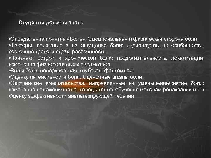 Студенты должны знать: • Определение понятия «Боль» . Эмоциональная и физическая сторона боли. •