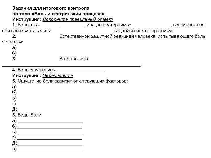 Задания для итогового контроля по теме «Боль и сестринский процесс» . Инструкция: Дополните правильный