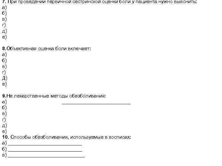 7. При проведении первичной сестринской оценки боли у пациента нужно выяснить: а) б) в)