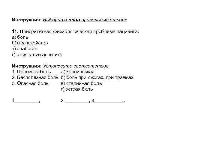 Инструкция: Выберите один правильный ответ: 11. Приоритетная физиологическая проблема пациента: а) боль б) беспокойство